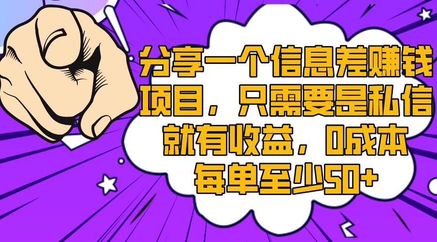 分享一个信息差赚钱项目，只需要是私信就有收益，0成本每单至少50+