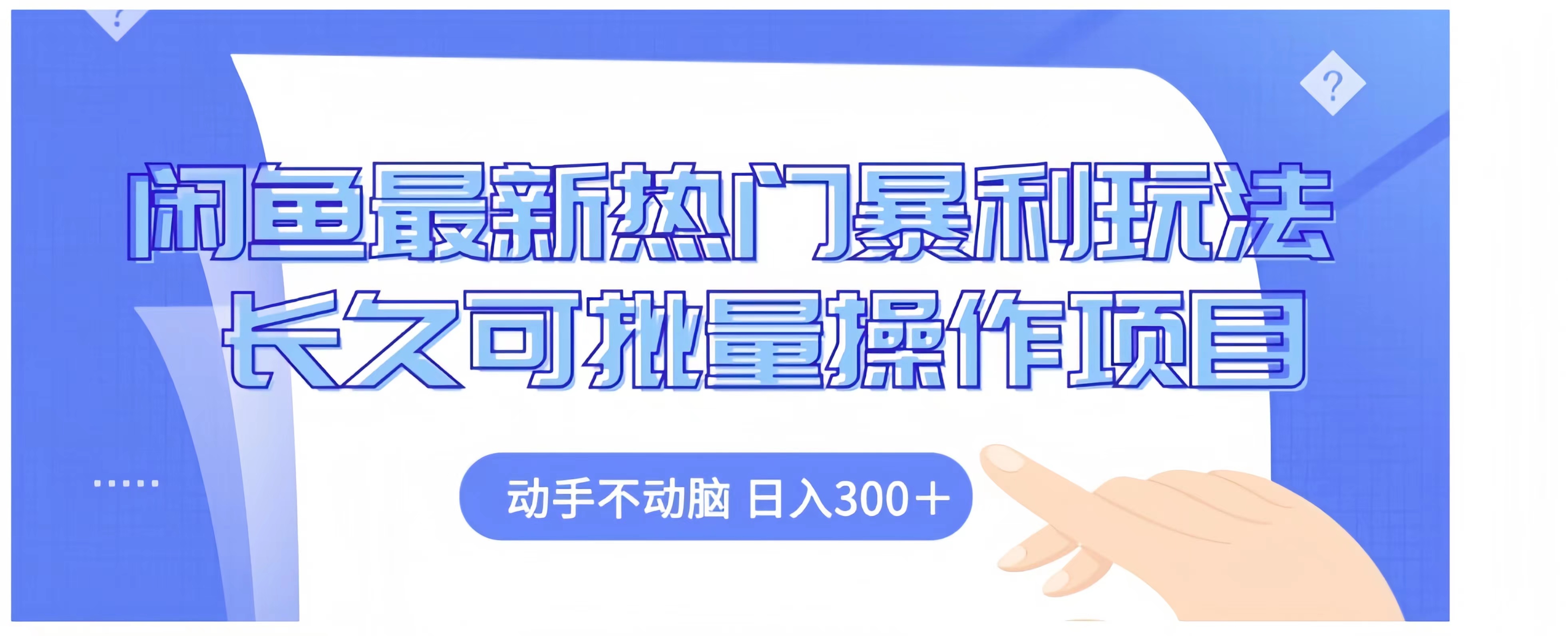 闲鱼最新热门暴利玩法长久可批量操作项目，动手不动脑 日入300+