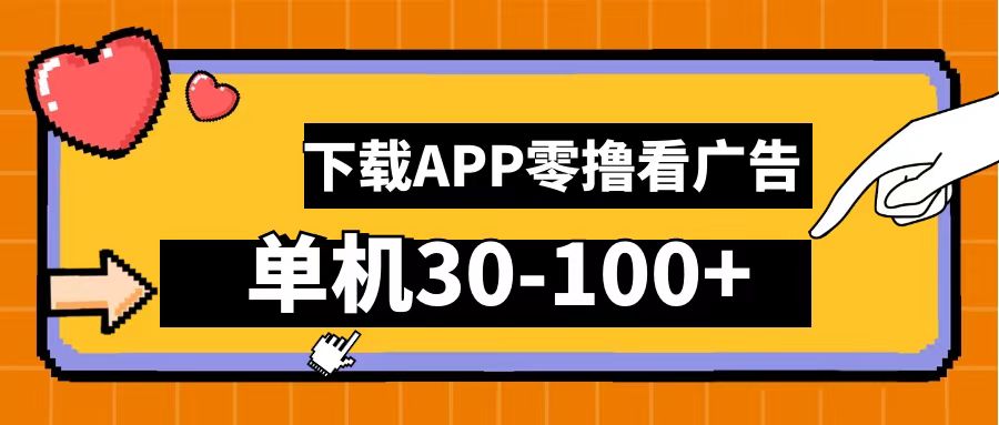 零撸看广告，下载APP看广告，单机30-100+安卓手机就行！