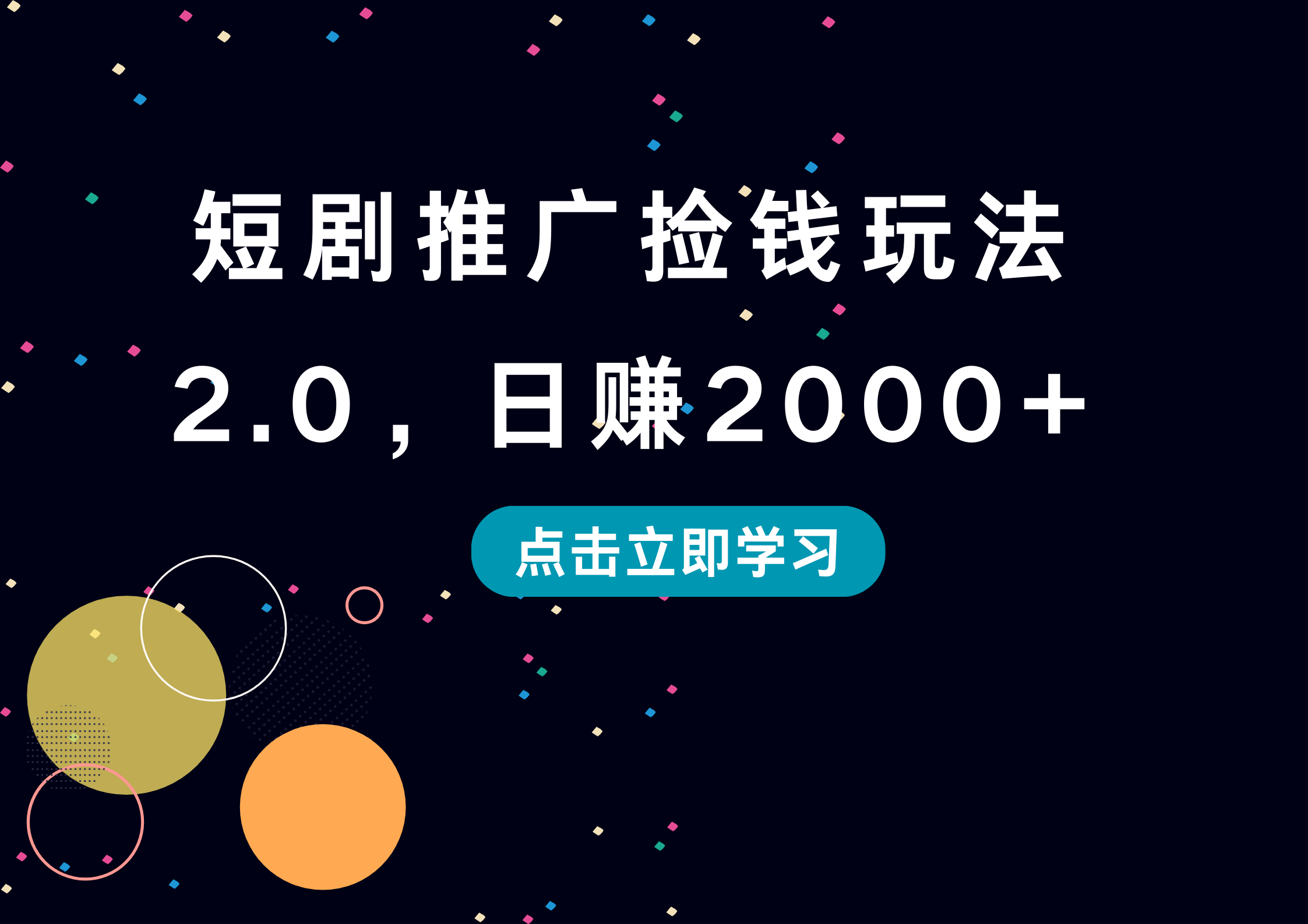 短剧推广捡钱玩法2.0，日赚2000+