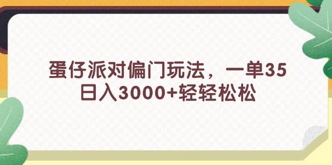 蛋仔派对偏门玩法，一单35，日入3000+轻轻松松