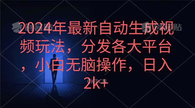 2024年最新自动生成视频玩法，分发各大平台，小白无脑操作，日入2k+