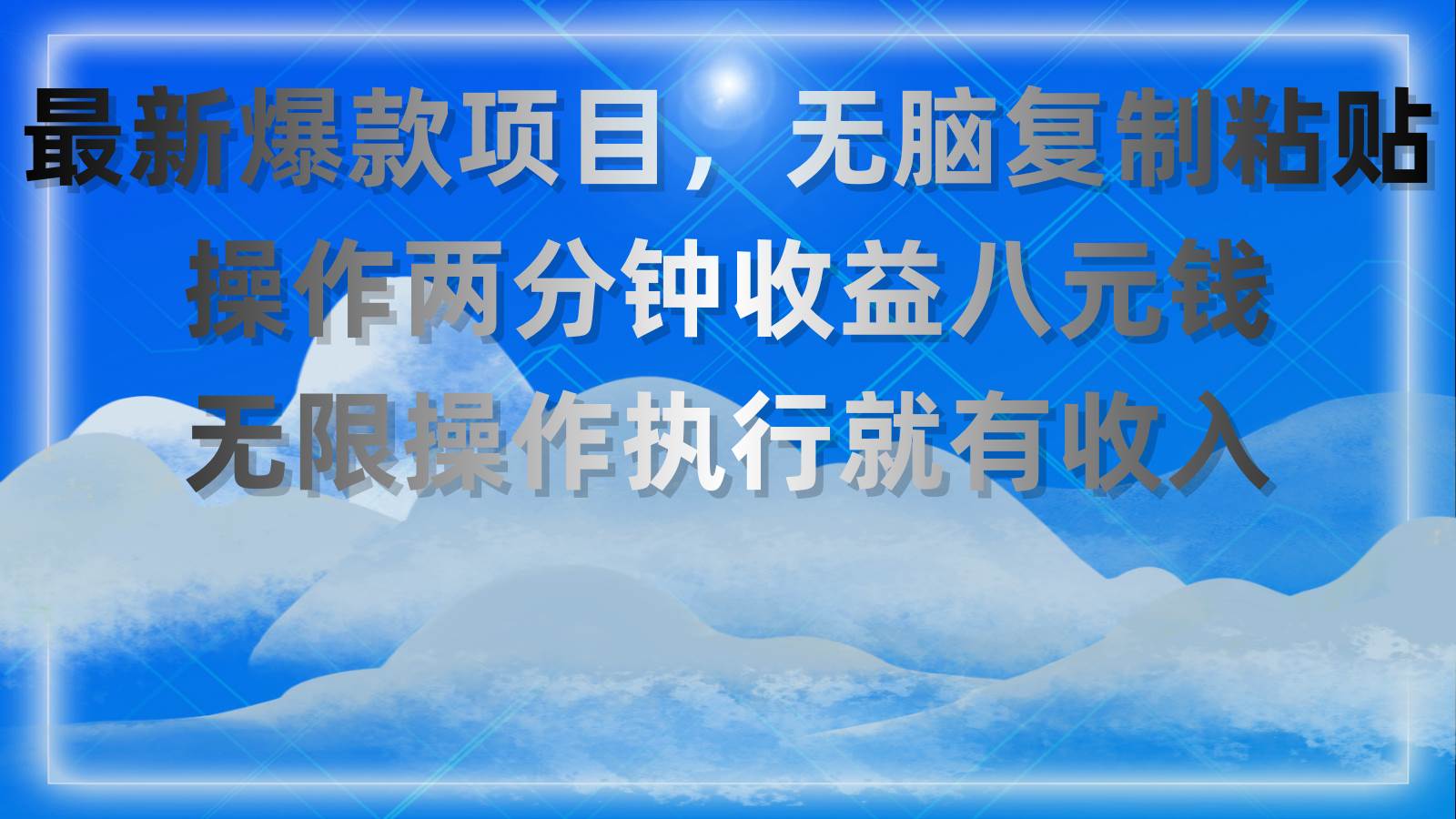 最新爆款项目，无脑复制粘贴，操作两分钟收益八元钱，无限操作执行就有…