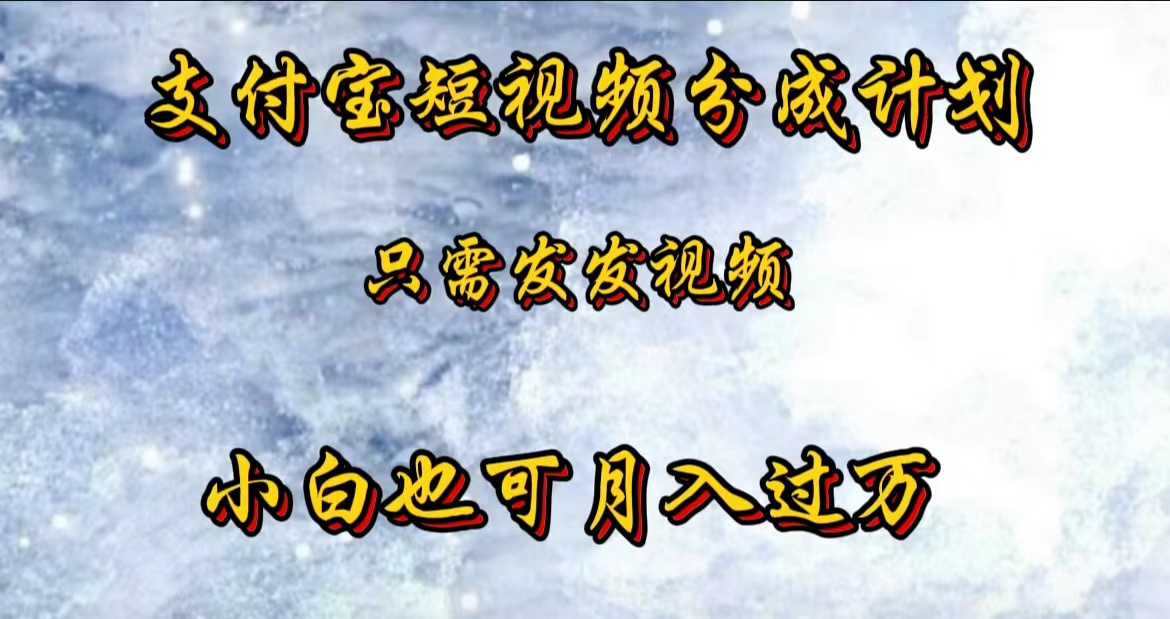 支付宝短视频劲爆玩法，只需发发视频，小白也可月入过万