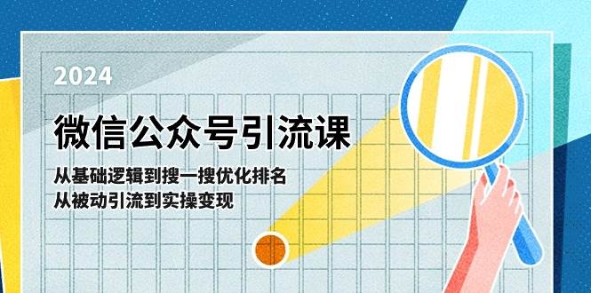 微信公众号实操引流课-从基础逻辑到搜一搜优化排名，从被动引流到实操变现