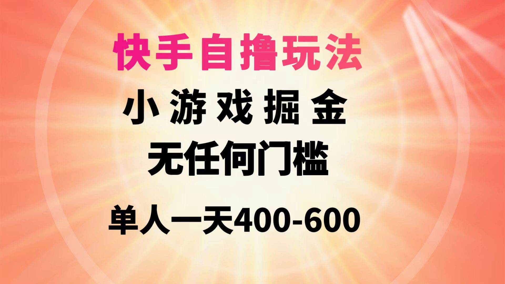 快手自撸玩法小游戏掘金无任何门槛单人一天400-600