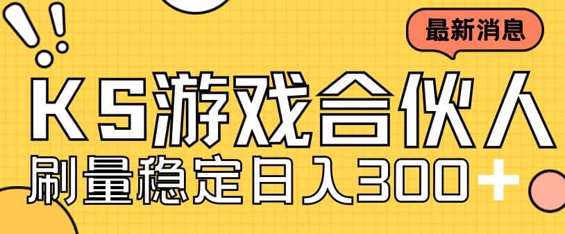 快手游戏合伙人新项目，新手小白也可日入300+，工作室可大量跑