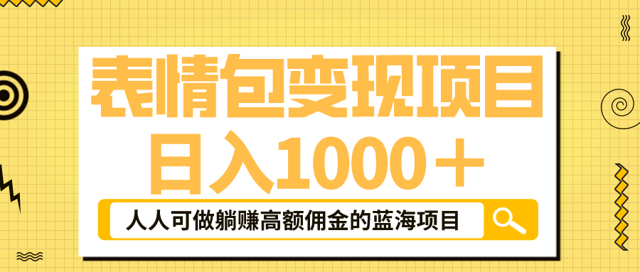 表情包最新玩法，日入1000＋，普通人躺赚高额佣金的蓝海项目！速度上车