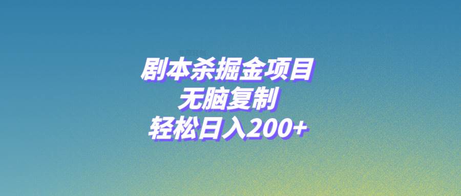 剧本杀掘金项目，无脑复制，轻松日入200+