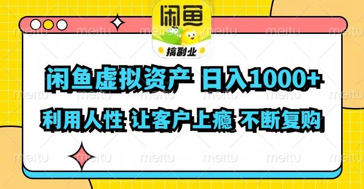 闲鱼虚拟资产  日入1000+ 利用人性 让客户上瘾 不停地复购