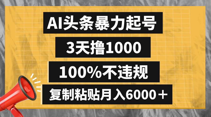 AI头条暴力起号，3天撸1000,100%不违规，复制粘贴月入6000＋