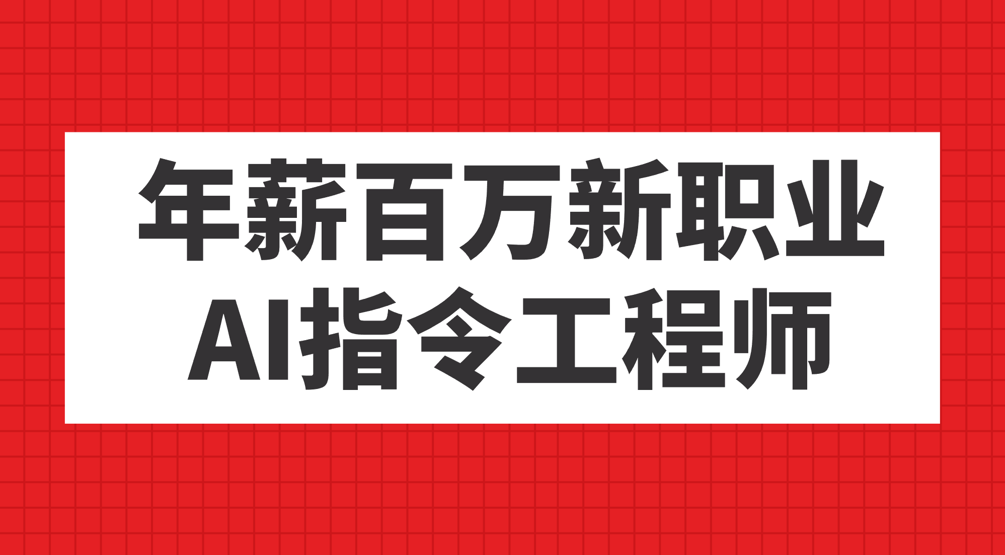 年薪百万新职业，AI指令工程师