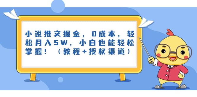 小说推文掘金，0成本，轻松月入5W，小白也能轻松掌握！（教程+授权渠道）