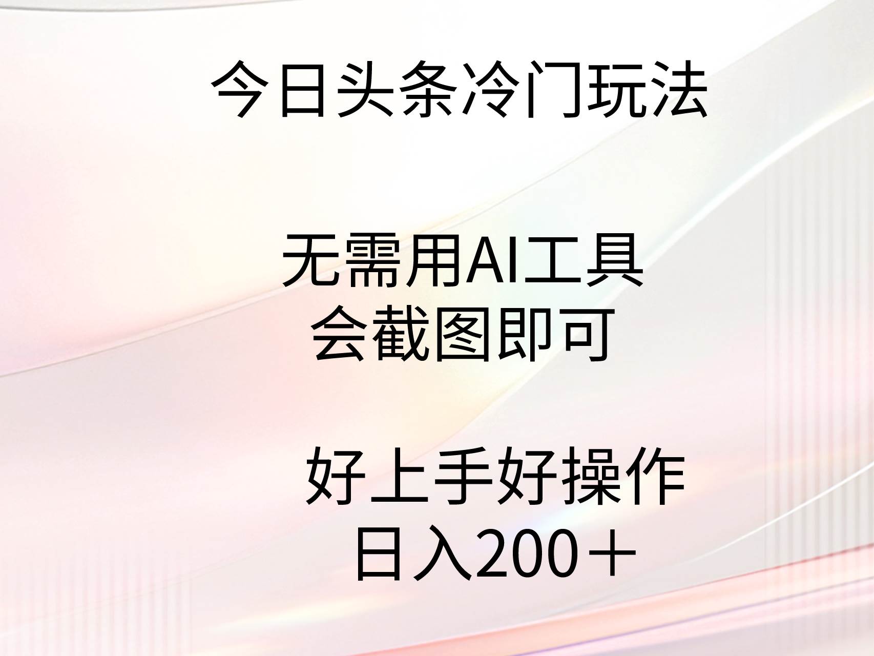 今日头条冷门玩法，无需用AI工具，会截图即可。门槛低好操作好上手，日…