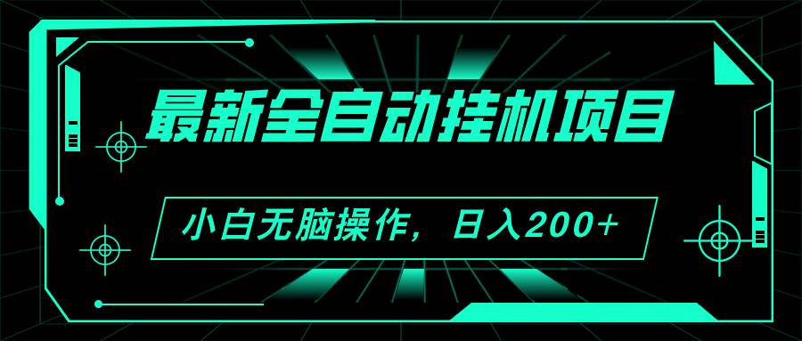 2024最新全自动挂机项目，看广告得收益 小白无脑日入200+ 可无限放大