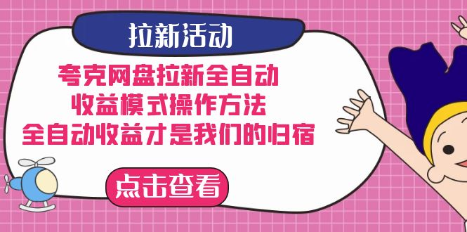 夸克网盘拉新，收益模式操作方法，全ZD收益才是我们的归宿