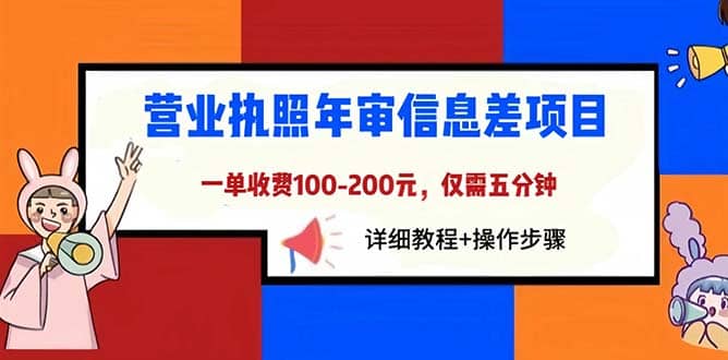 营业执照年审信息差项目，一单100-200元仅需五分钟，详细教程+操作步骤