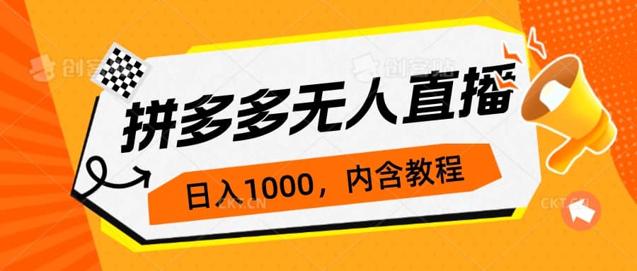 拼多多无人直播不封号玩法，0投入，3天必起，日入1000+