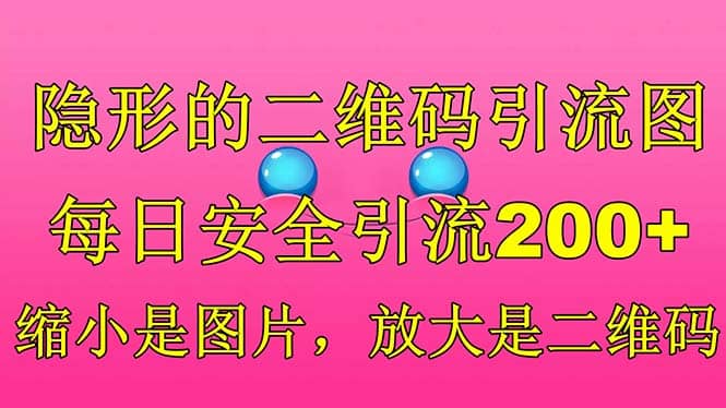 隐形的二维码引流图，缩小是图片，放大是二维码，每日安全引流200+