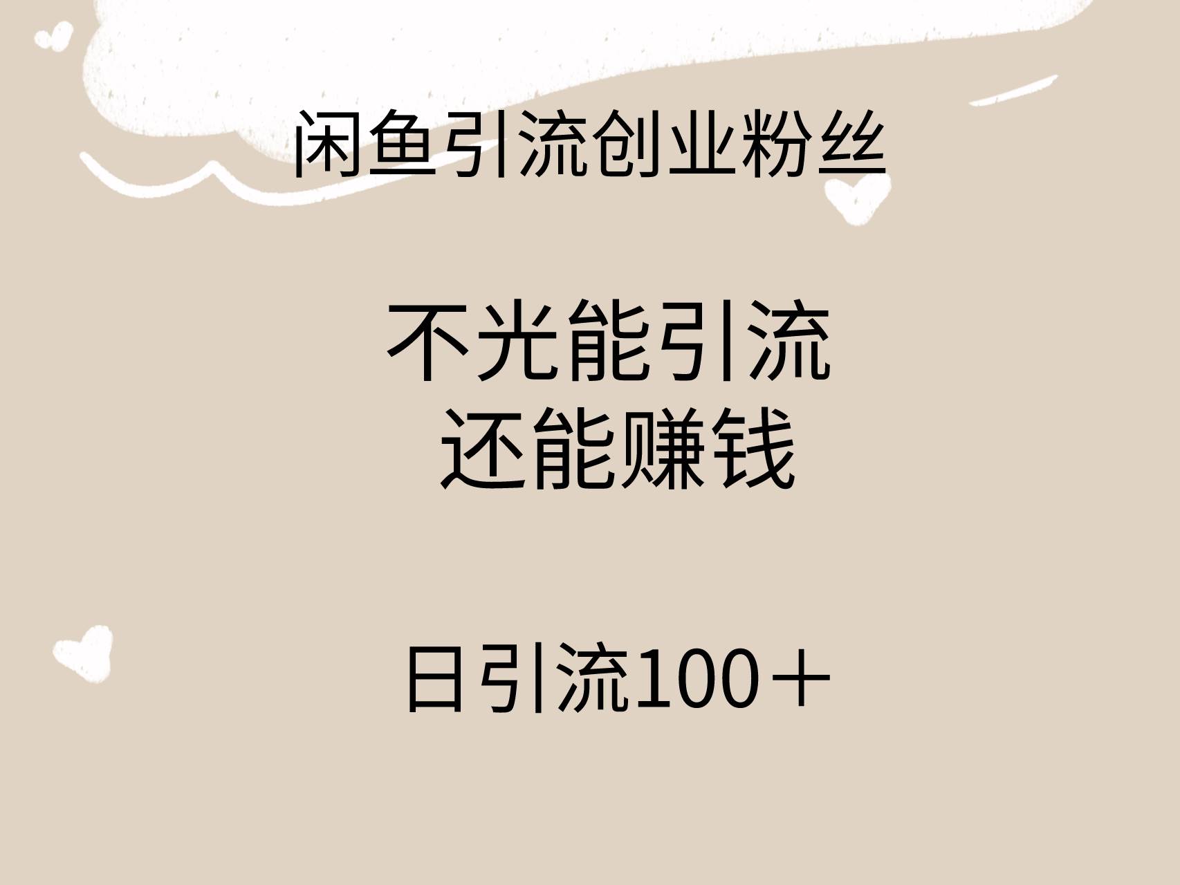 闲鱼精准引流创业粉丝，日引流100＋，引流过程还能赚钱