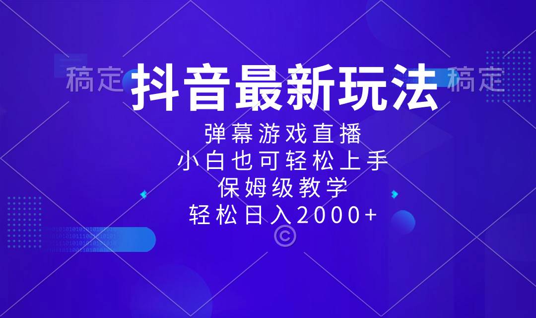 抖音最新项目，弹幕游戏直播玩法，小白也可轻松上手，保姆级教学 日入2000+