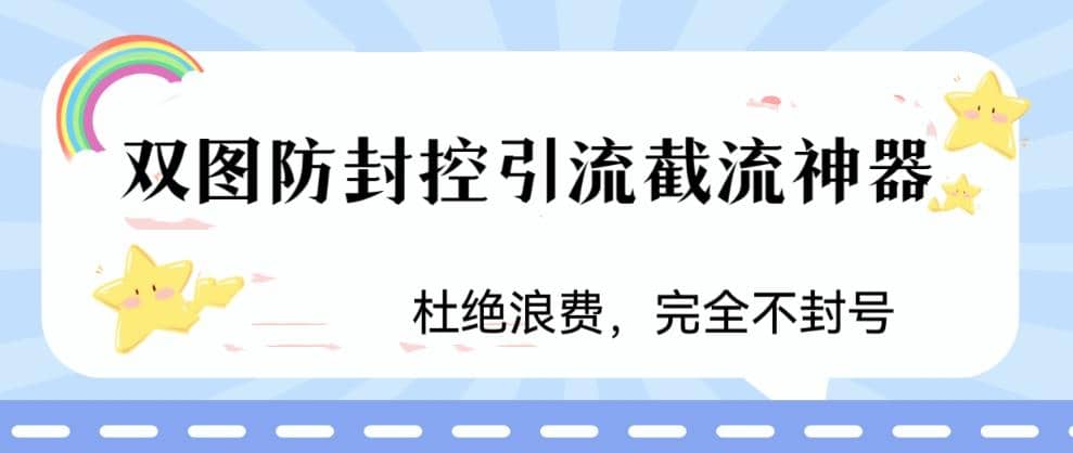 火爆双图防封控引流截流神器，最近非常好用的短视频截流方法