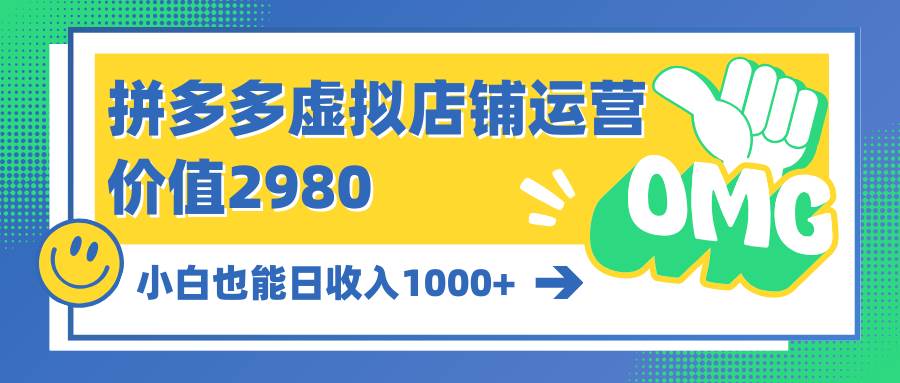 拼多多虚拟店铺运营：小白也能日收入1000+