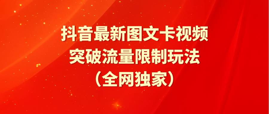 抖音最新图文卡视频 突破流量限制玩法