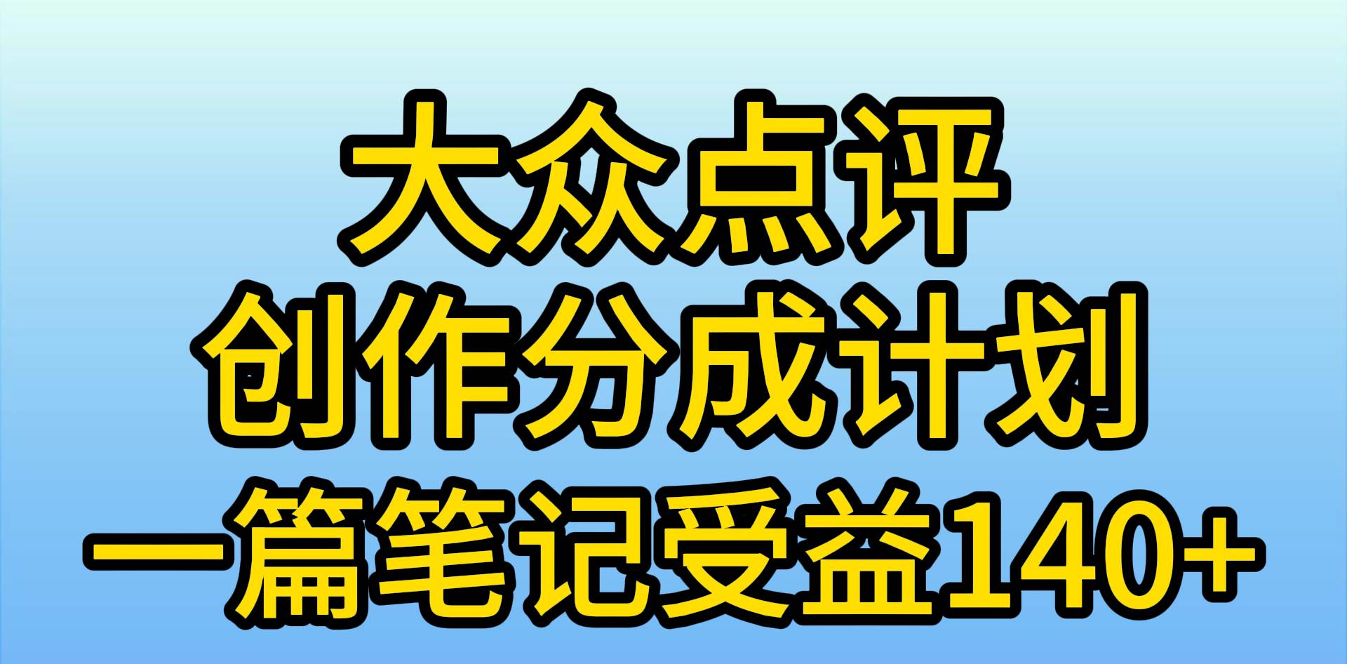 大众点评创作分成，一篇笔记收益140+，新风口第一波，作品制作简单，小…