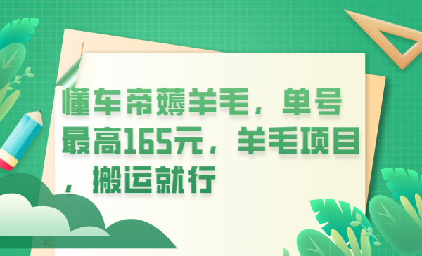 懂车帝薅羊毛，单号最高165元，羊毛项目，搬运就行