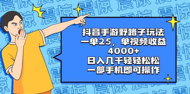 抖音手游野路子玩法，一单25，单视频收益4000+，日入几千轻轻松松，一部手机即可操作