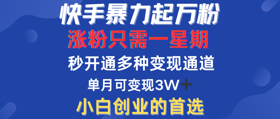 快手暴力起万粉，涨粉只需一星期！多种变现模式