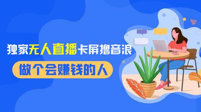 2024独家无人直播卡屏撸音浪，12月新出教程，收益稳定，无需看守 日入1000+