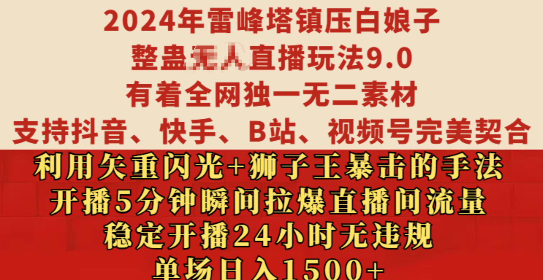 2024年雷峰塔镇压白娘子整蛊无人直播玩法9.0，有着全网独一无二素材，支持抖音、快手、B站、视频号完美契合，利用矢重闪光+狮子王暴击的手法，开播5分钟瞬间拉爆直播间流量，稳定开播24小时无违规，单场日入1500+