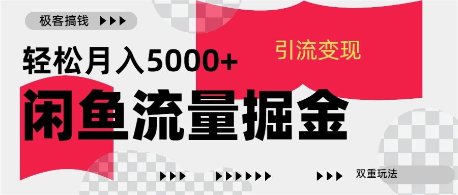 24年闲鱼流量掘金，虚拟引流变现新玩法，精准引流变现3W+