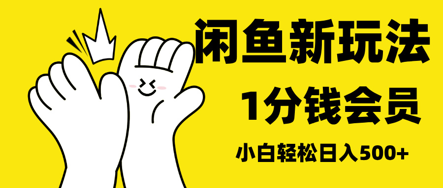 最新蓝海项目，闲鱼0成本卖爱奇艺会员，小白也能日入3位数