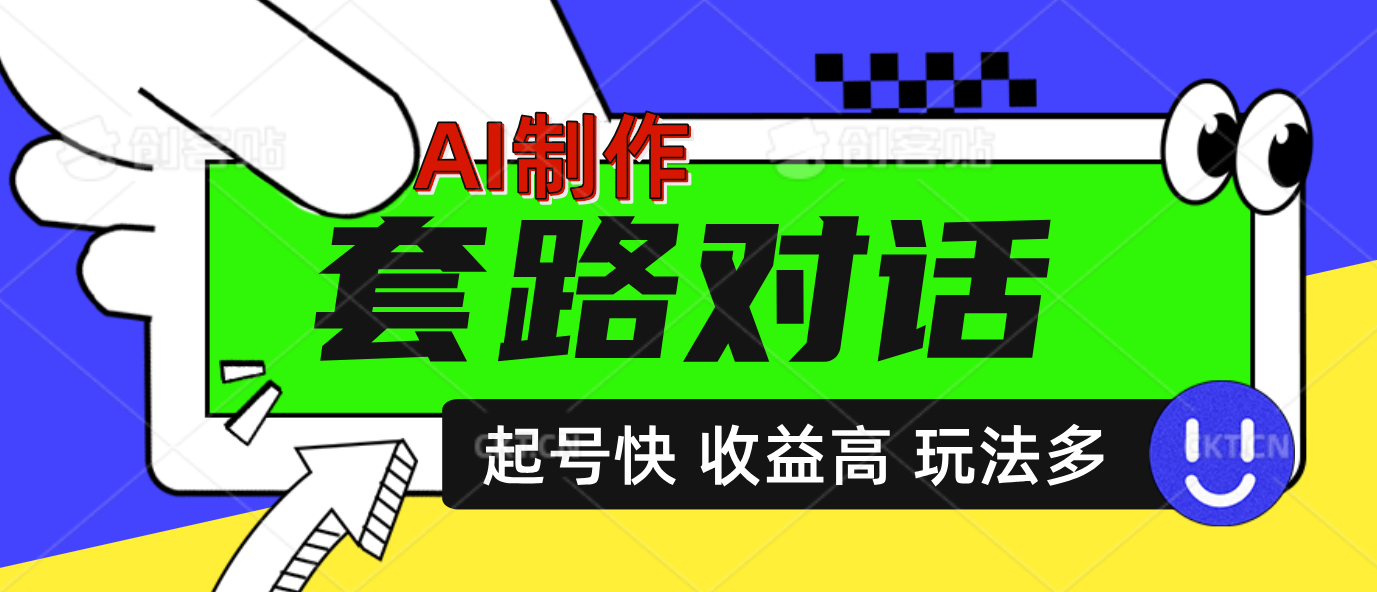 AI制作套路对话动画，起号快高收益高热度，多玩法，绝对原创