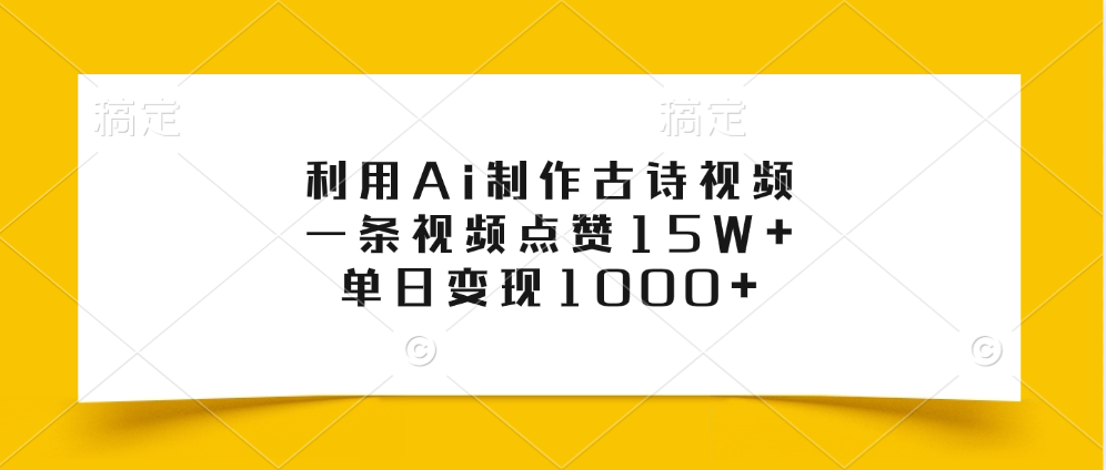 利用Ai制作古诗视频，一条视频点赞15W+，单日变现1000+