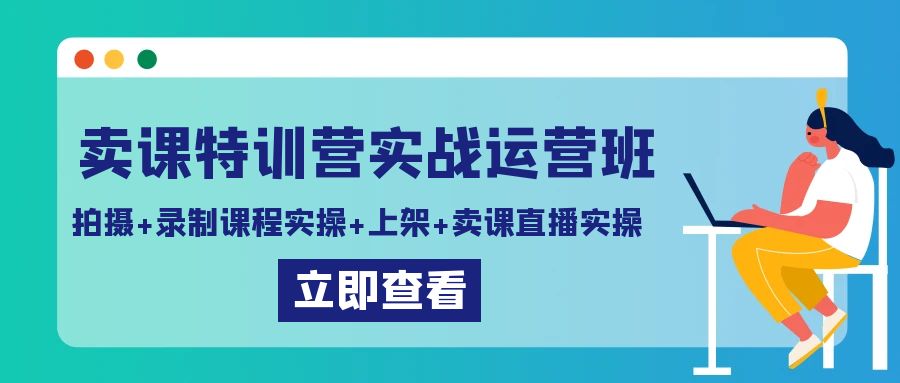 （9031期）购买课程夏令营实战演练经营班：拍照 录制课程实际操作 发布课程内容 购买课程直播间实际操作