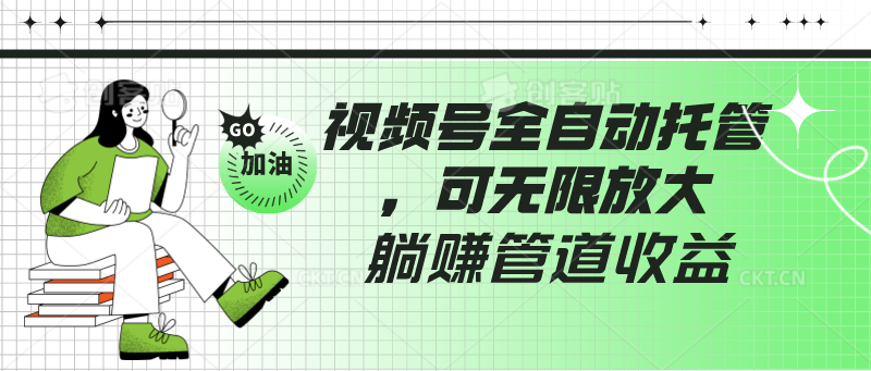 微信视频号自动式代管，有手机微信就可做的项目，可放大化躺着赚钱管道收益