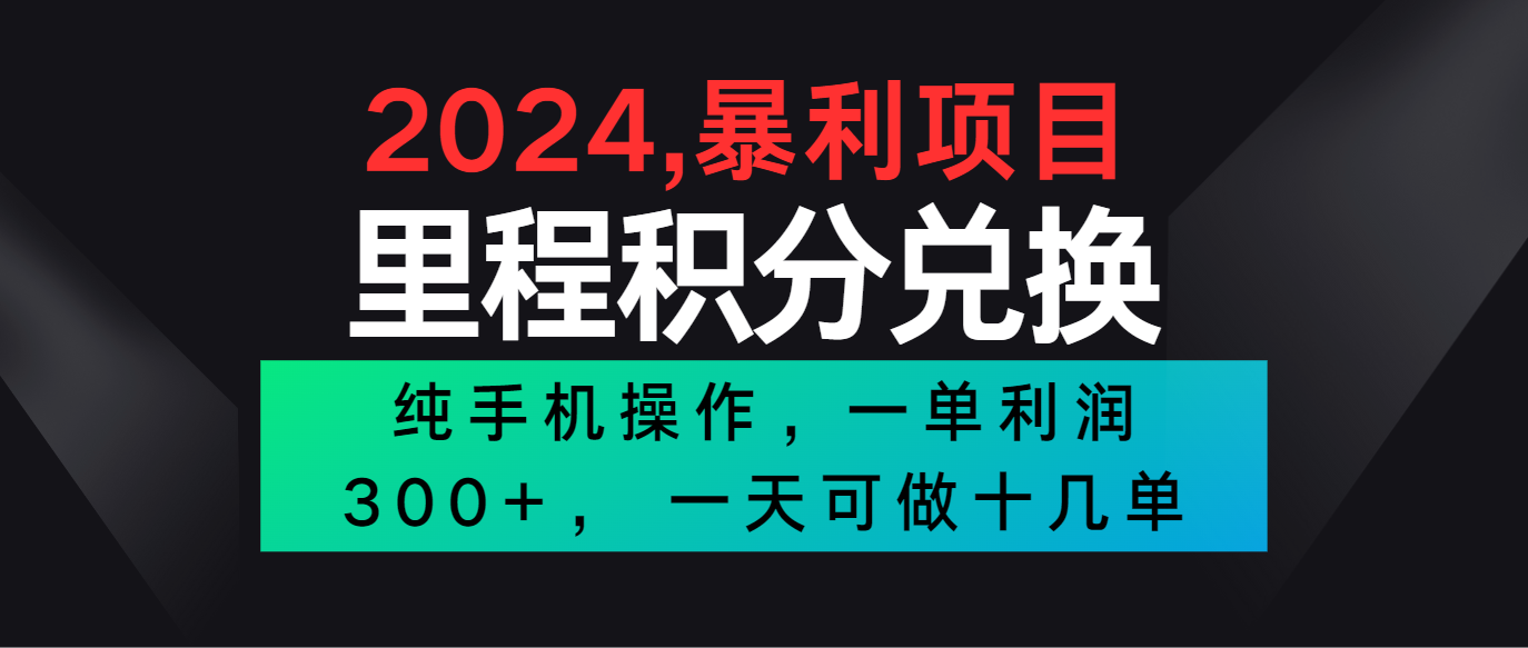 2024最新项目，冷门暴利市场很大，一单利润300+，二十多分钟可操作一单，可批量操作