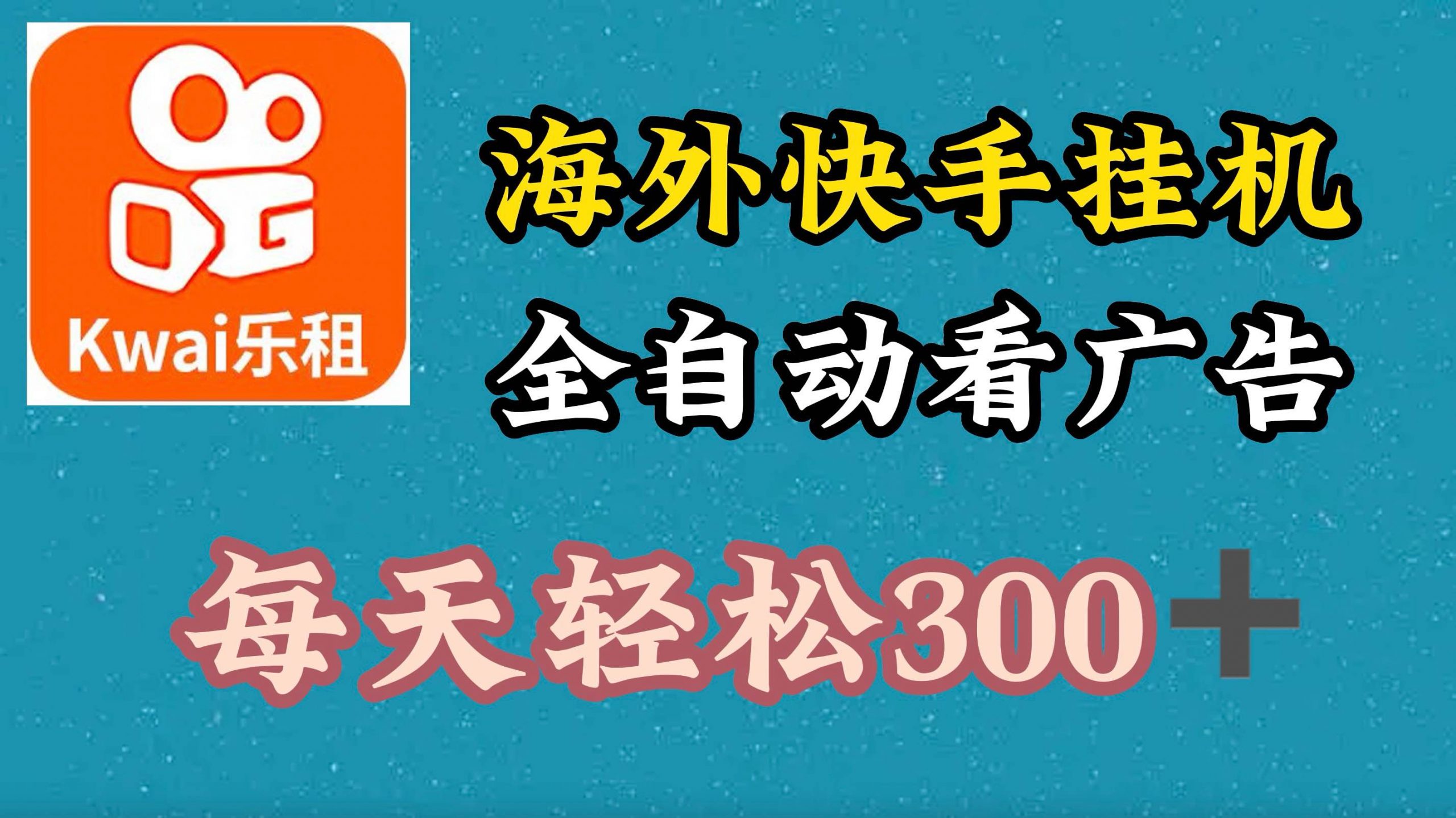 国外快手视频新项目，运用专用工具自动式买会员，每日轻轻松松3张