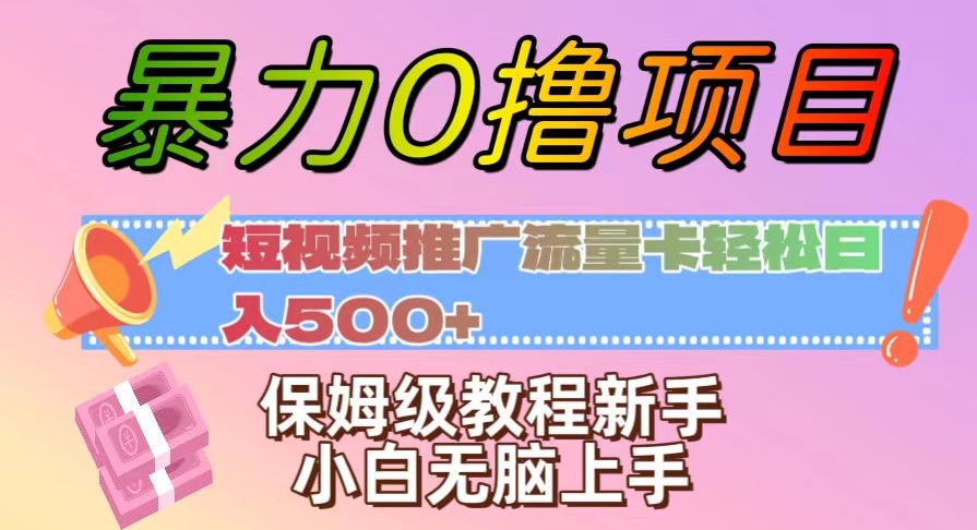 暴力行为0撸新项目：新媒体推广上网卡轻轻松松日入500 ，家庭保姆级实例教程新手入门没脑子入门【揭密】