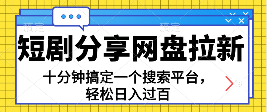 （11611期）共享短剧剧本百度云盘引流，十分钟解决一个搜索网站，轻轻松松日入了百