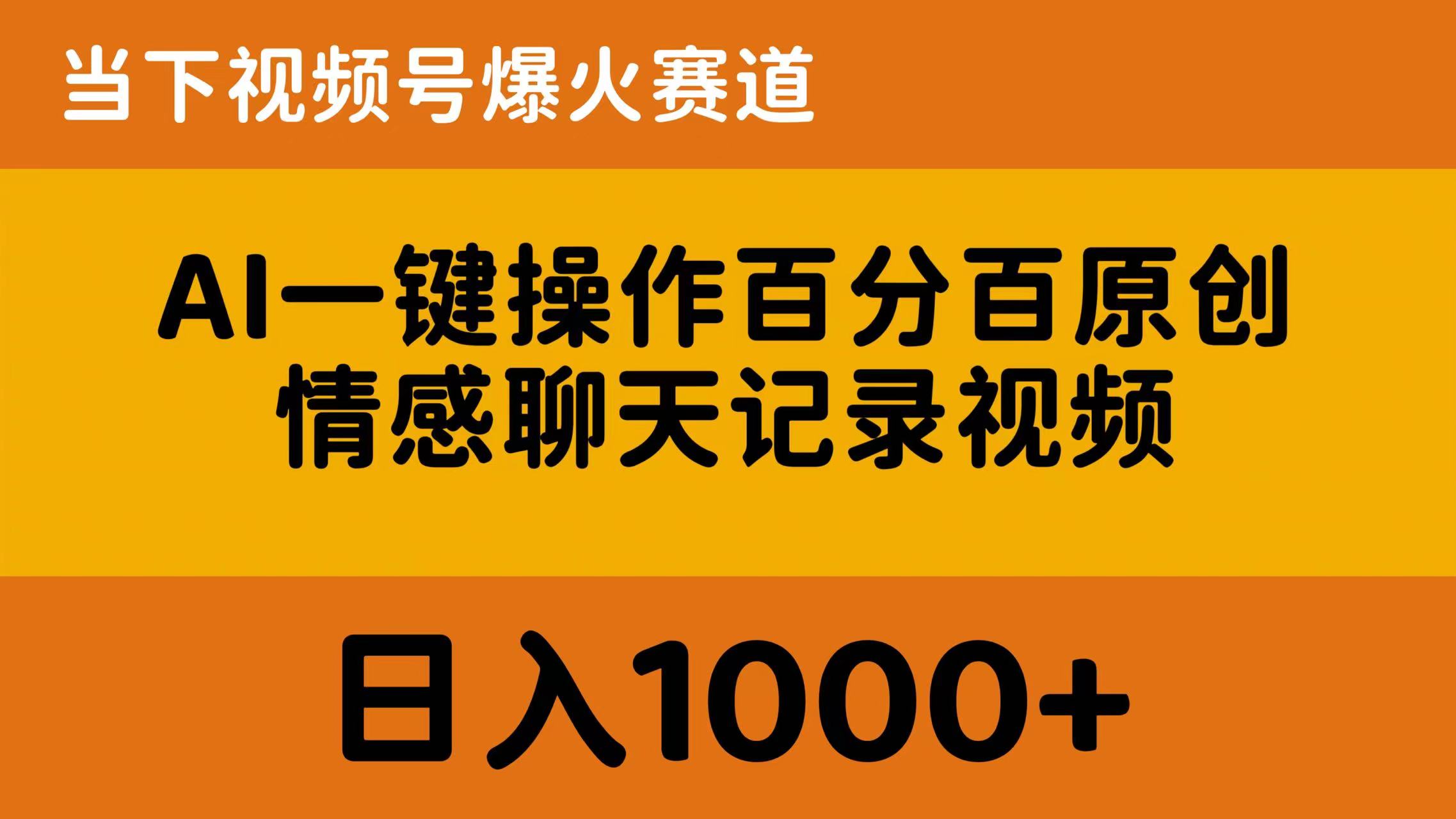 （10681期）AI一键操作百分之百原创设计，情绪聊天记录视频 时下微信视频号爆红跑道，日入1000