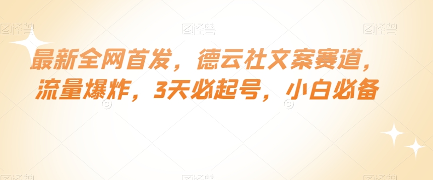 最新全网首发，德云社文案赛道，流量爆炸，3天必起号，小白必备【揭秘】-暖阳网-优质付费教程和创业项目大全