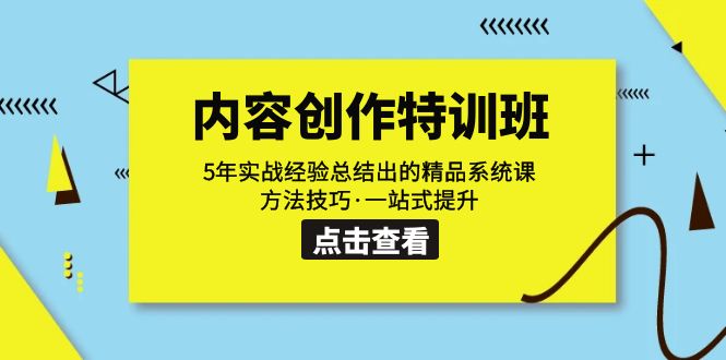 （7392期）内容生产·训练营：5年实践经验总结出来的精典系统软件课 方法技巧·一站式提高