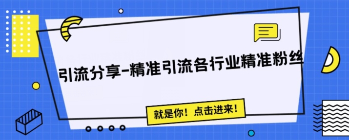 引流方法构思共享-手机微信互动问答精准引流方法各行各业粉丝们