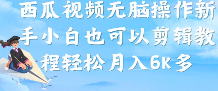 西瓜视频搞笑号，没脑子实际操作新手入门也可以月入6K