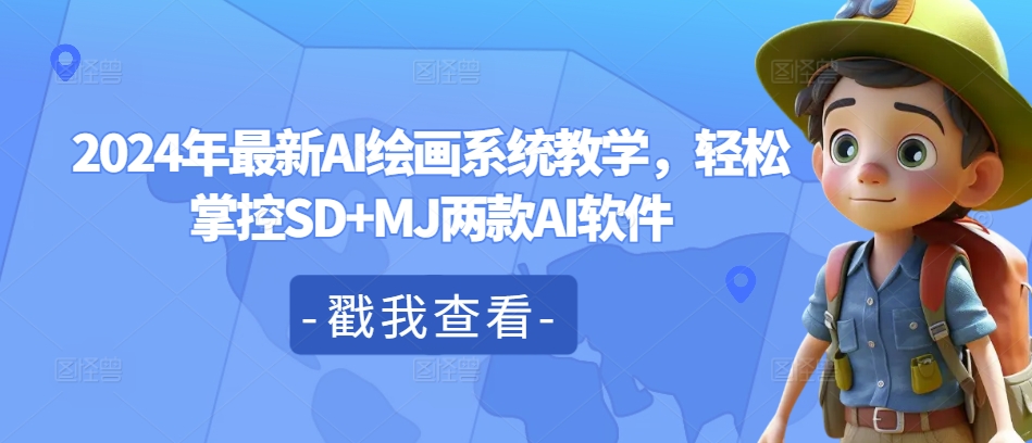 2024年全新AI美术绘画系统软件课堂教学，轻轻松松操控SD MJ2款AI手机软件